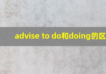 advise to do和doing的区别